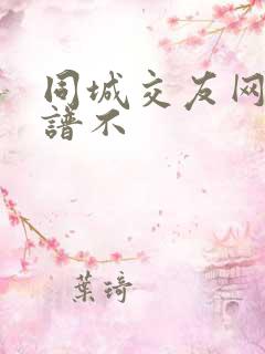 同城交友网站靠谱不