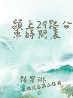 颍上29路公交车时间表
