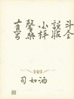 有声小说斗破苍穹桑梓版全集免费听