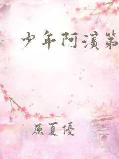 少年阿滨第3章