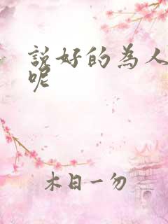说好的为人师表呢