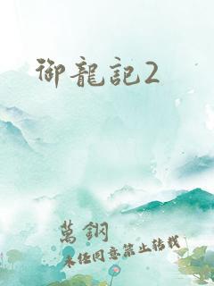 御龙记2