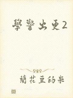 学警出更2