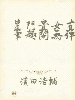 农门贵女有点冷笔趣阁无弹窗