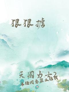 狠狠掳