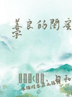 善良的闺蜜5中字