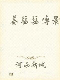 姜瑟瑟傅景行