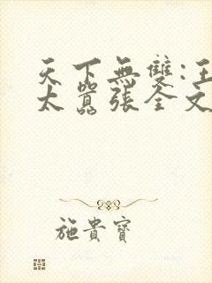 天下无双:王妃太嚣张全文免费阅读