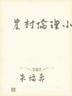 农村伦理小说