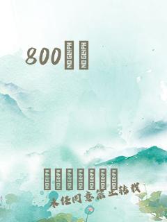 800С˵