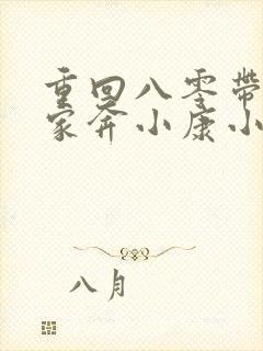 重回八零带着全家奔小康小说