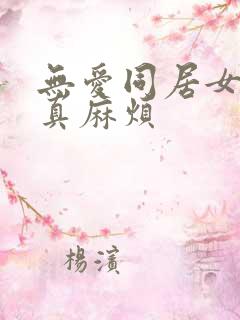 无爱同居女人你真麻烦