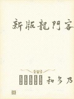 新版龙门客栈