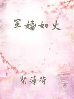 军婚如火