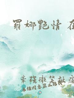 罗娜艳情 在线