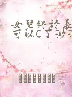 女儿终于长大了可以C了渺渺