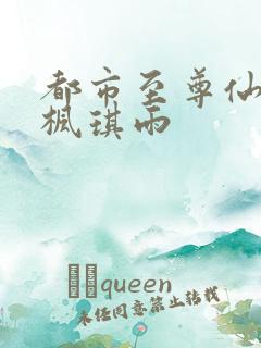 都市至尊仙医肖枫琪雨
