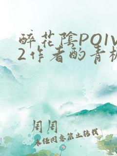 醉花阴PO1V2作者酌青栀简介