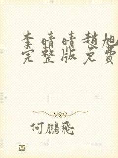 李晴晴赵旭小说完整版免费阅读