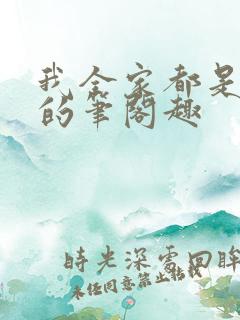 我全家都是穿来的笔阁趣