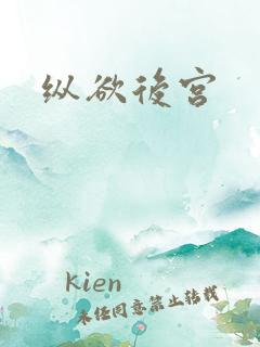 纵欲后宫
