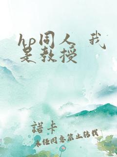 hp同人  我是教授