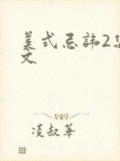 美式忌讳2集中文