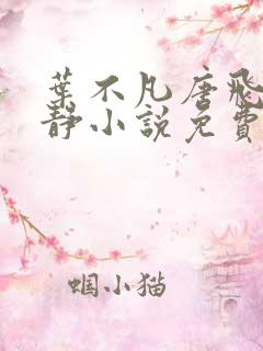 叶不凡唐飞雪李静小说免费阅读