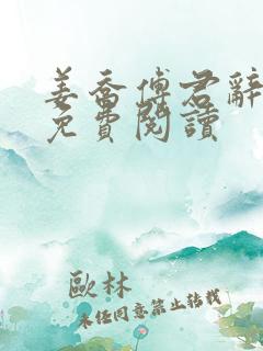 姜乔傅君辞小说免费阅读