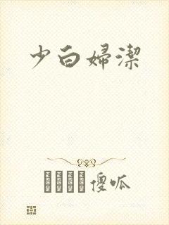 少白妇洁