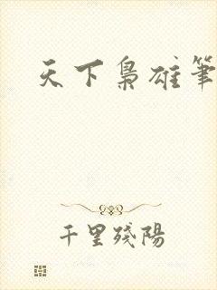 天下枭雄笔趣阁