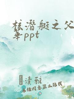 核潜艇之父黄旭华ppt