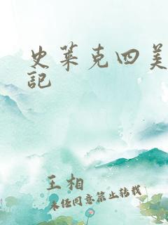 史莱克四美怀孕记