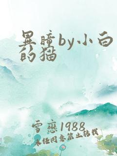 异瞳by小白龟的猫