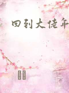 回到大佬年少时