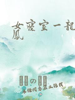 女寝室一龙战5凤