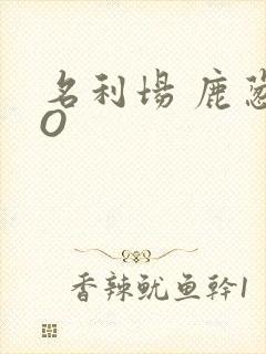 名利场 鹿葱PO