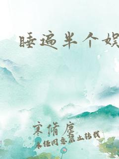 睡遍半个娱乐圈