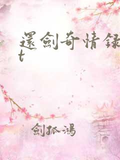 还剑奇情录txt