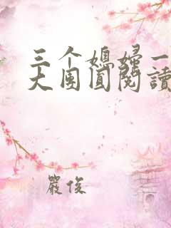 三个媳妇一锅烩大团圆阅读