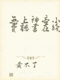 无上神帝小说免费听书在线