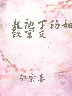 龙袍下的她h极致宫交
