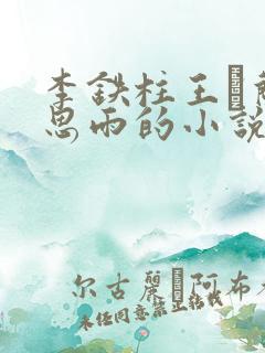 李铁柱王琡兰李思雨的小说免费