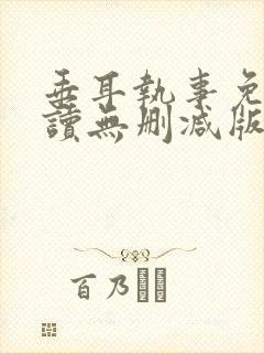 垂耳执事免费阅读无删减版