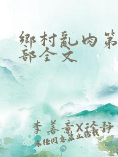 乡村乱肉第19部全文