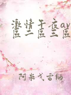 激情午夜av一区二区三区