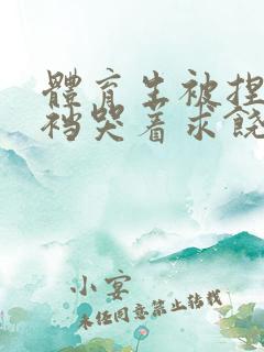 体育生被捏蛋掏裆哭着求饶