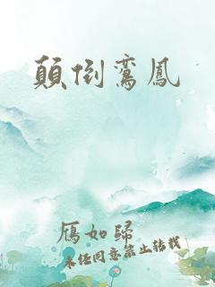 颠倒鸾凤