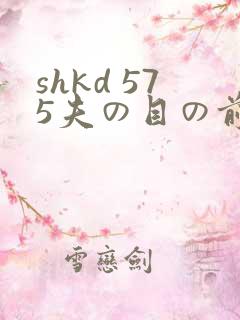 shkd 575夫の目の前で犯