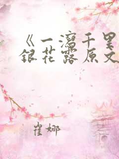《一泻千里》金银花露原文